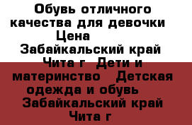 Обувь отличного качества для девочки › Цена ­ 200 - Забайкальский край, Чита г. Дети и материнство » Детская одежда и обувь   . Забайкальский край,Чита г.